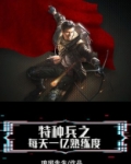 特种兵之每天一亿熟练度免费