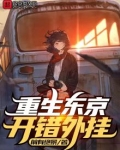 重生东京塌房大编剧