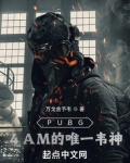 绝地求生：4AM的唯一韦神