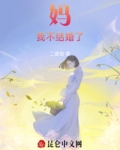 谁说我不想结婚