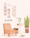 只愿情深缘不浅乐雅顾延又名