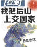 我把后山上交国家最新章节