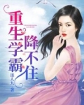 重生学霸的学霸