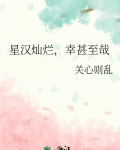 星汉灿烂，幸甚至哉