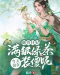 御兽狂妃满级绿茶今天也在装傻呢 临舟