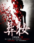 葬妆 尘世过客