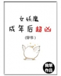 (穿书)女妖魔成年后超凶免费