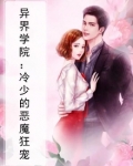 异界学院:冷少的恶魔狂宠