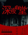 深夜课堂