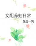 炮灰女配养娃日常