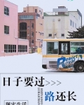 日子要过路还长