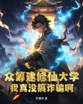 众筹建修仙大学,我真没搞诈骗啊!