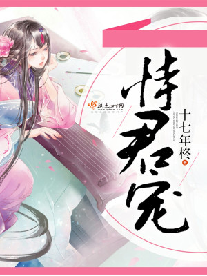 恃君宠小说讲的什么