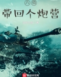 八佰：带回个炮营