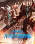 全民领主:开局招募神级辅助