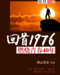 回首1976：燃烧青春40年