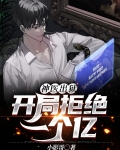 神医出狱开局拒绝一个亿在线