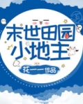 末世田园小地主TXT