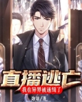 我在逃生直播间馋哭无弹窗