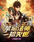 全民我禁忌法师一招灭世笔趣阁