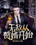 无敌赘婿沈浪免费阅读