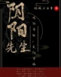 阴阳先生小说