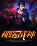 医武战神免费阅读