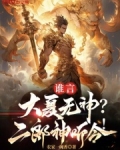 谁言大夏无神？二郎神听令！