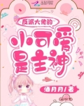 快穿大佬的反派小可爱