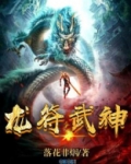 龙符境界详细划分