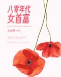 八零年代女首富金面佛全文阅读