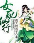 女配仙行免费阅读