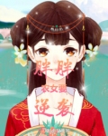 农女逆袭记