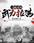 三国:开局武力拉满 苍山浅陌
