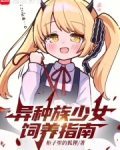 异种族少女饲养指南全文免费阅读