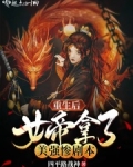 重生后女帝拿了美强惨剧本小说