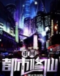 重生之都市修仙苏夜