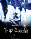 从斗罗开始的妖皇