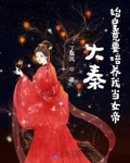 大秦：始皇竟要培养我当女帝