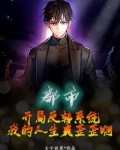 都市：开局反转系统，我的人生爽歪歪啊
