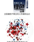 全民义务植树运动实施办法是哪年颁布的