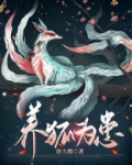 养狐为患全文阅读