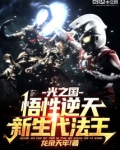 光之国:悟性逆天,新生代法王! 小说