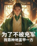 为了不被充军,我靠种地富甲一方