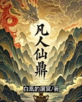 凡人修仙传鼎炉