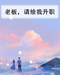 老板要给我升职不知道怎么拒绝
