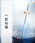 一世仙缘全文免费阅读