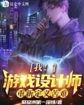 游戏设计我对玩家恶意满满叶枫