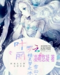 叶罗丽精灵梦舒颜思思