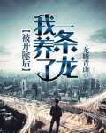 被开除后我养了一条龙